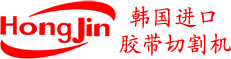 昆山鸿锦胶带切割机有限公司